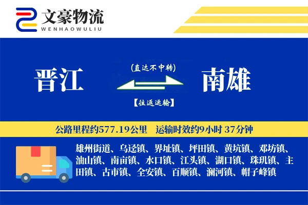 晋江到南雄物流公司