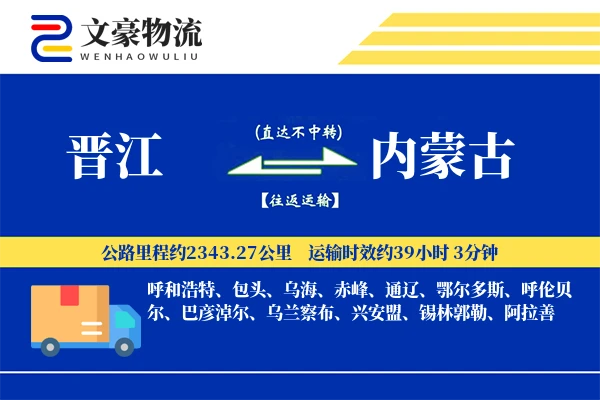 晋江到内蒙古物流公司