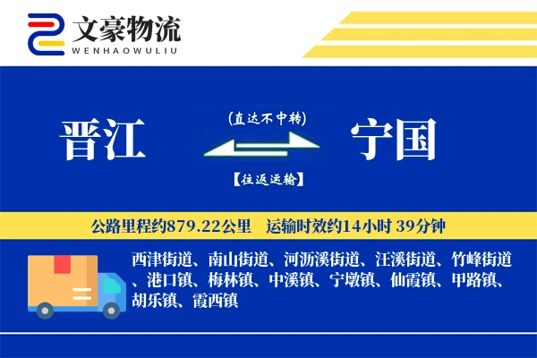晋江到宁国物流公司