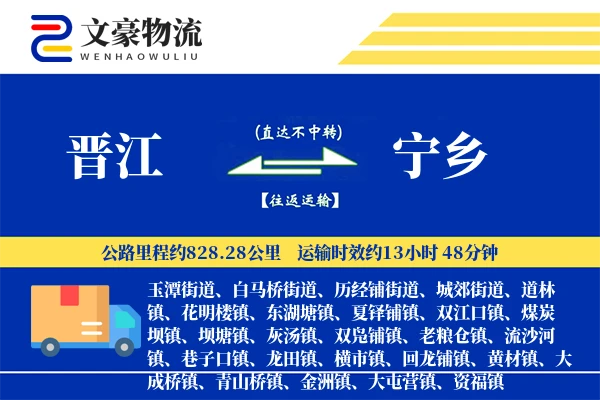 晋江到宁乡物流公司