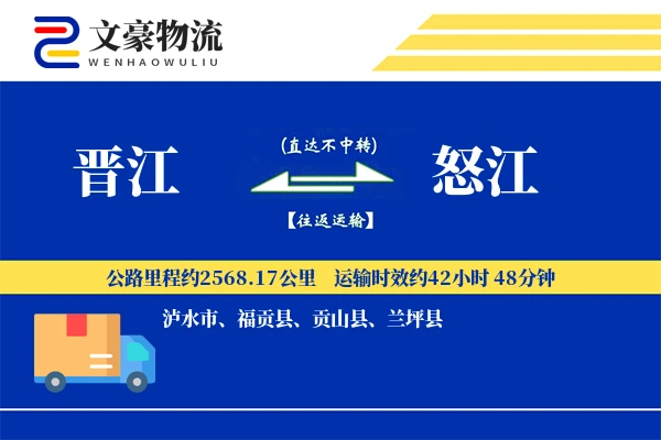 晋江到怒江物流公司