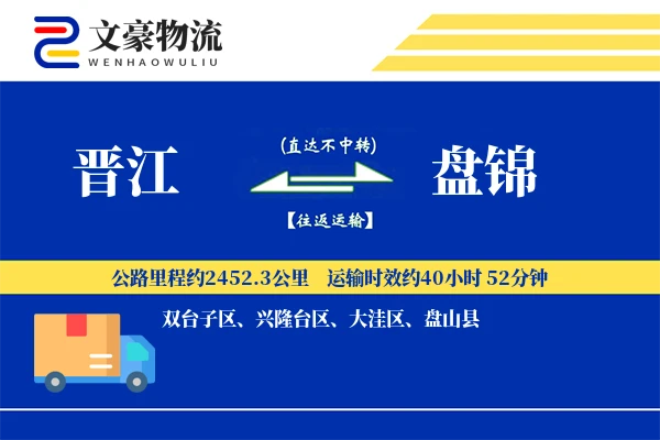 晋江到盘锦物流公司