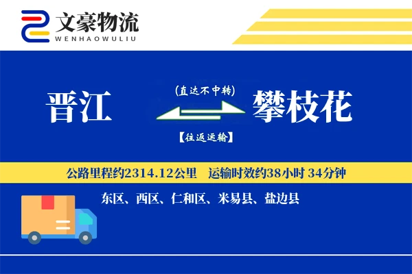 晋江到攀枝花物流公司