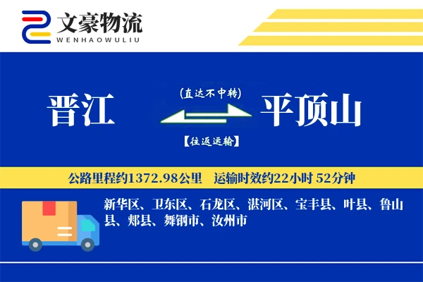 晋江到平顶山物流公司