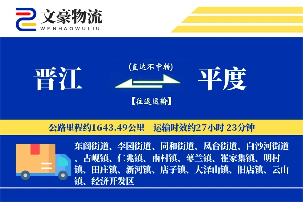 晋江到平度物流公司