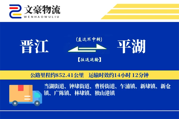 晋江到平湖物流公司
