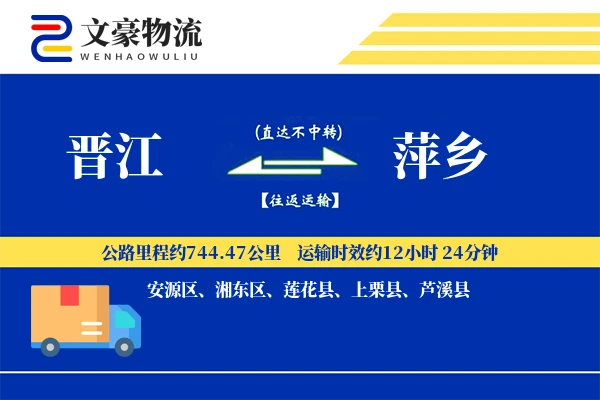 晋江到萍乡物流公司