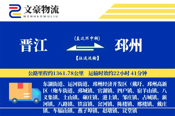 晋江到邳州物流公司