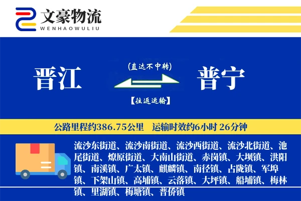 晋江到普宁物流公司