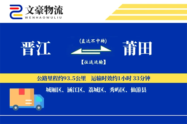 晋江到莆田物流公司