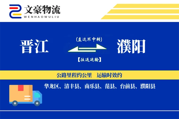 晋江到濮阳物流公司