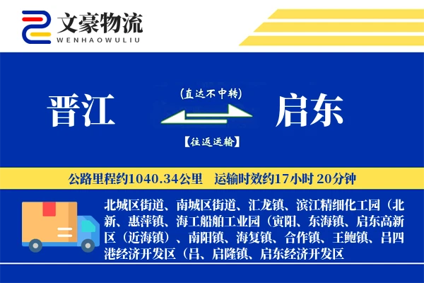晋江到启东物流公司