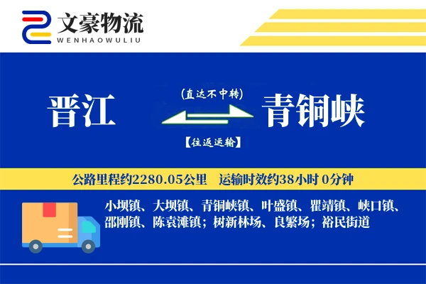晋江到青铜峡物流公司