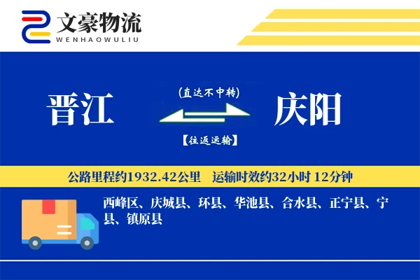 晋江到庆阳物流公司