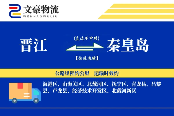 晋江到秦皇岛物流公司