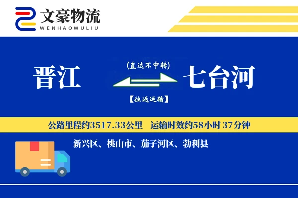晋江到七台河物流公司