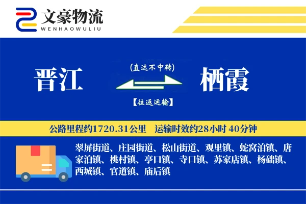 晋江到栖霞物流公司
