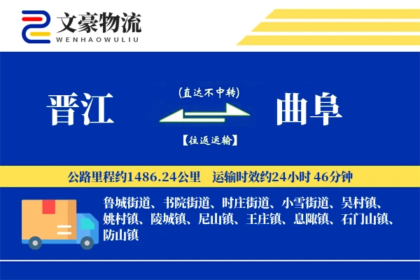 晋江到曲阜物流公司