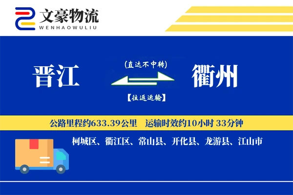 晋江到衢州物流公司