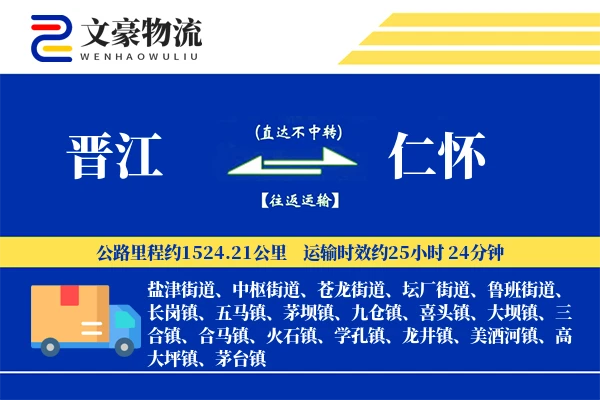 晋江到仁怀物流公司