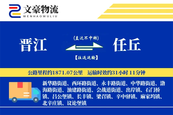晋江到任丘物流公司