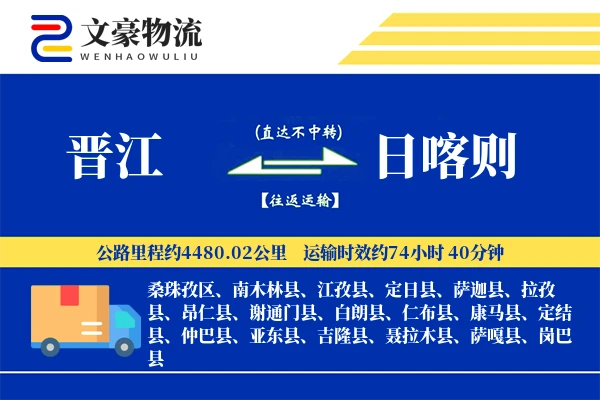 晋江到日喀则物流公司