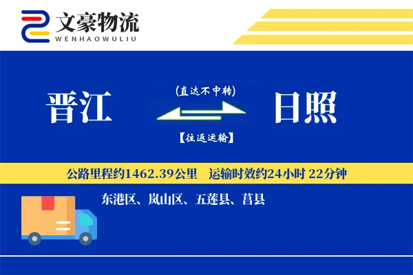 晋江到日照物流公司