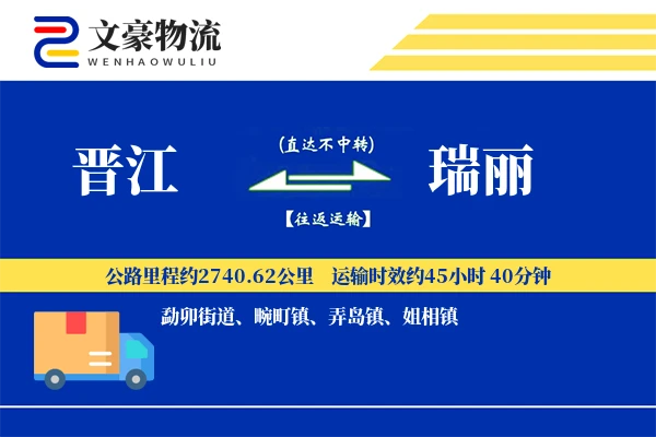 晋江到瑞丽物流公司