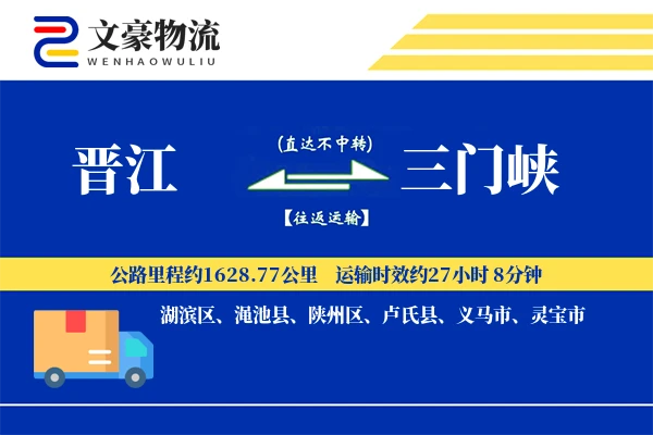 晋江到三门峡物流公司