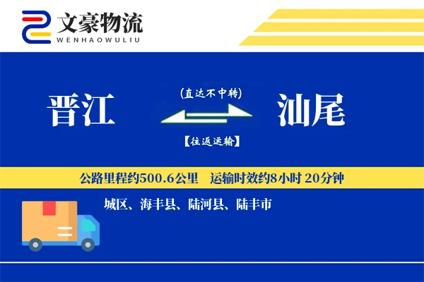 晋江到汕尾物流公司