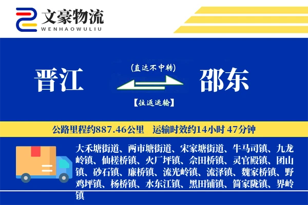 晋江到邵东物流公司