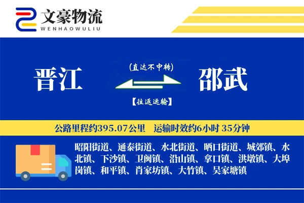 晋江到邵武物流公司