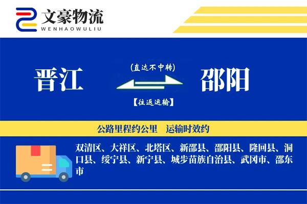 晋江到邵阳物流公司