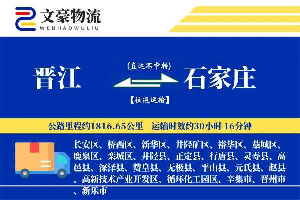 晋江到石家庄物流公司