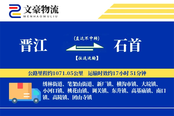 晋江到石首物流公司
