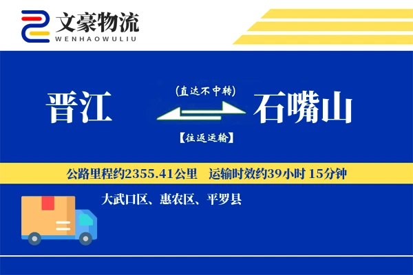 晋江到石嘴山物流公司