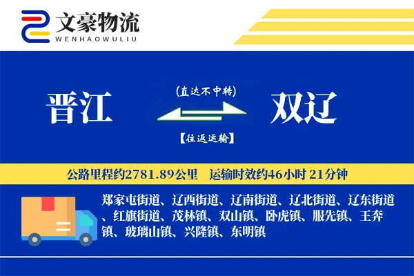 晋江到双辽物流公司