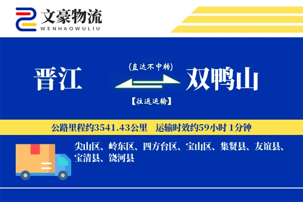 晋江到双鸭山物流公司