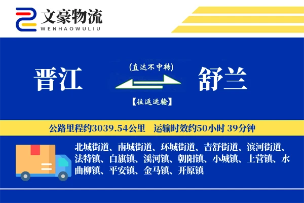晋江到舒兰物流公司