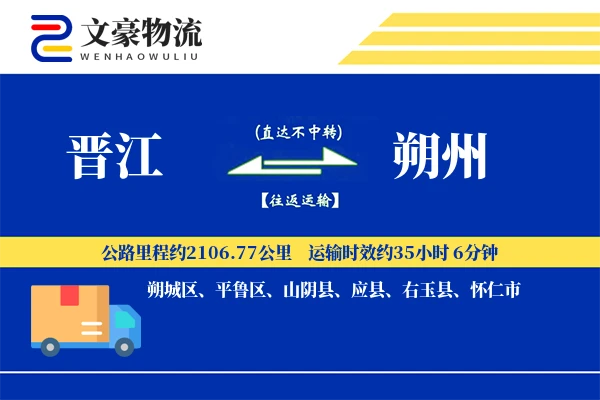 晋江到朔州物流公司