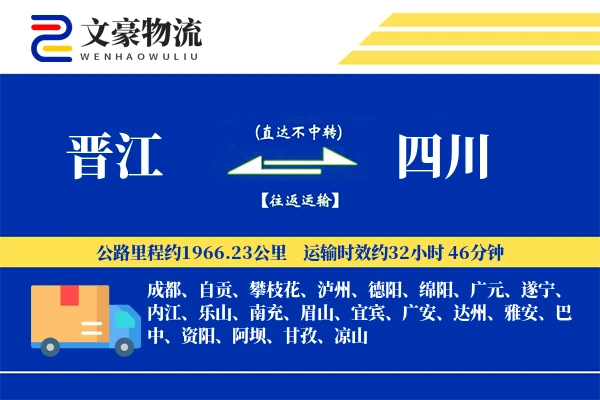 晋江到四川物流公司