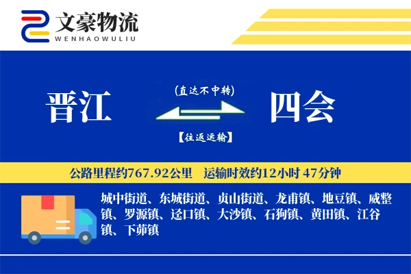 晋江到四会物流公司