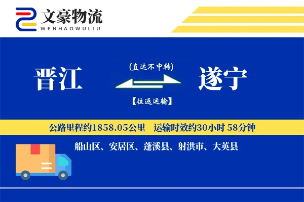 晋江到遂宁物流公司