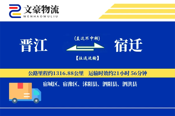 晋江到宿迁物流公司