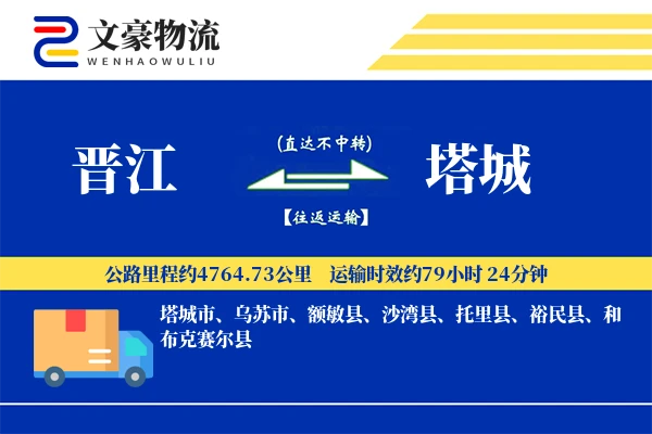 晋江到塔城物流公司