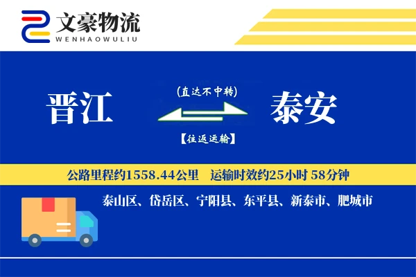 晋江到泰安物流公司