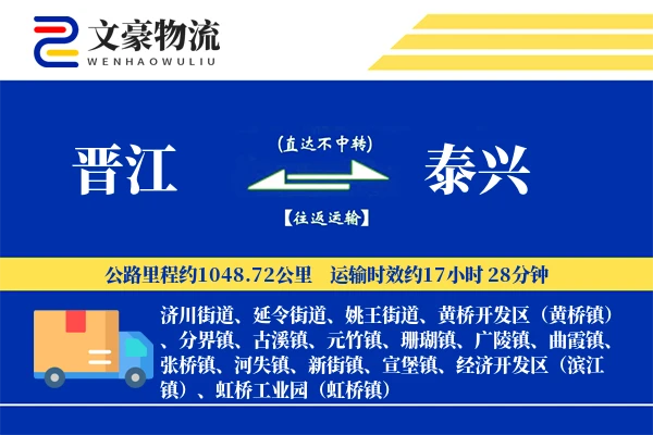 晋江到泰兴物流公司
