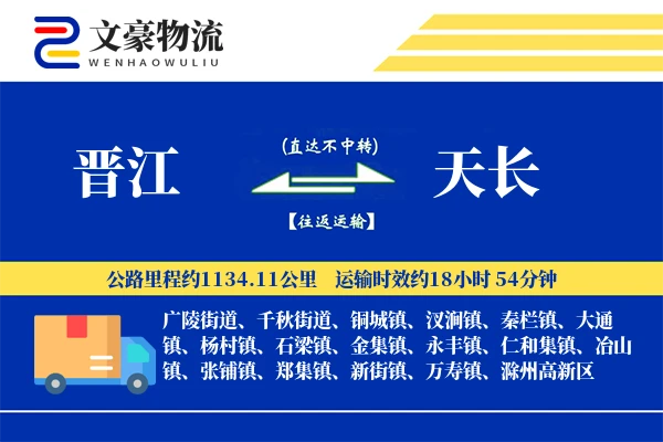 晋江到天长物流公司