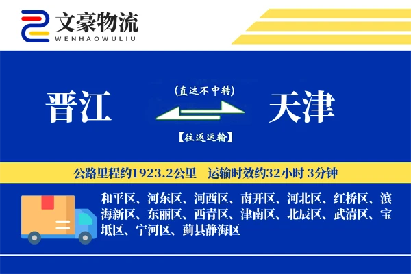 晋江到天津物流公司