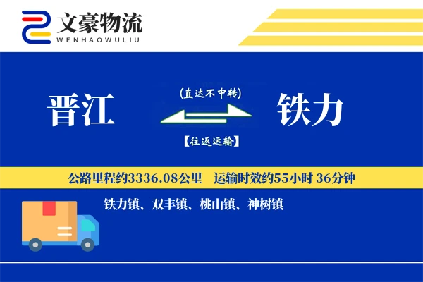 晋江到铁力物流公司